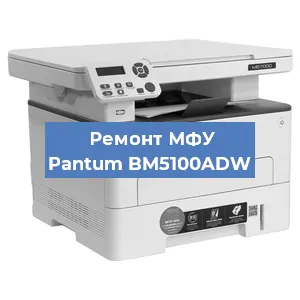 Замена лазера на МФУ Pantum BM5100ADW в Санкт-Петербурге
